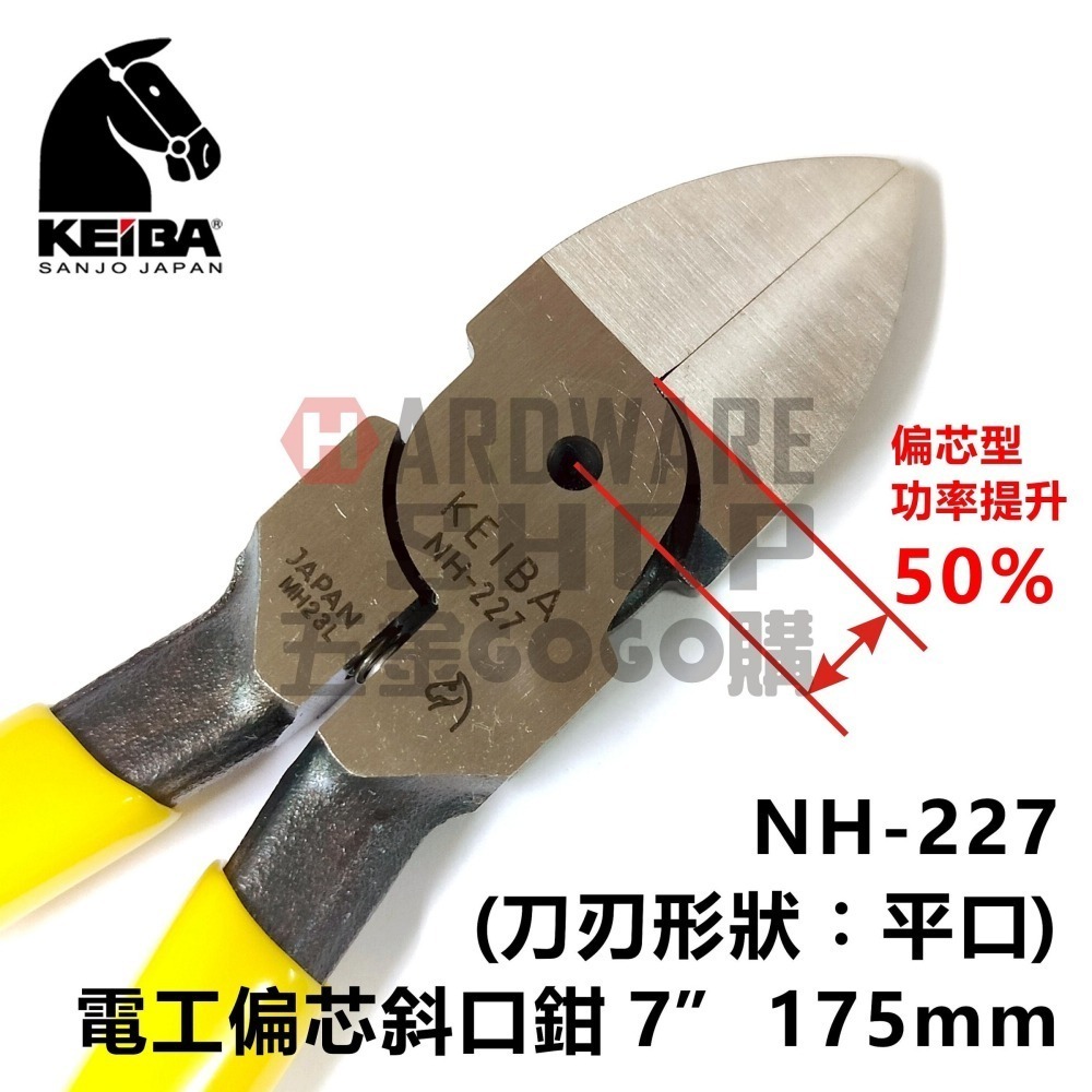 日本 KEIBA 馬牌 NH-227 電工 偏芯 斜口鉗 7＂ 175m/m （刀刃形狀：平口） 偏心型 NH227-細節圖3