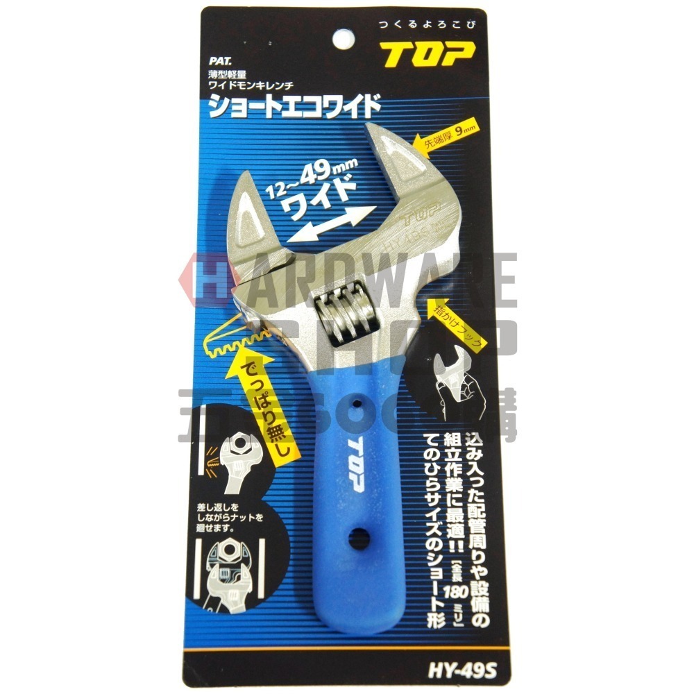 日本 TOP HY-49S 短柄 大開口 活動板手 ショートエコワイド 短把手 活動扳手 HY49S-細節圖3