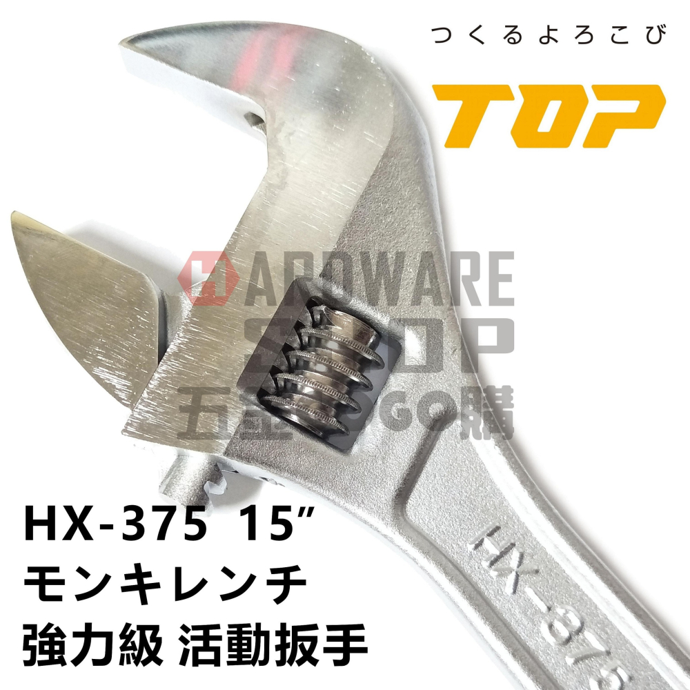 日本 TOP 活動板手 HX-375 寬開口 JIS+α 強力級 15＂ 活動扳手 HX375-細節圖3