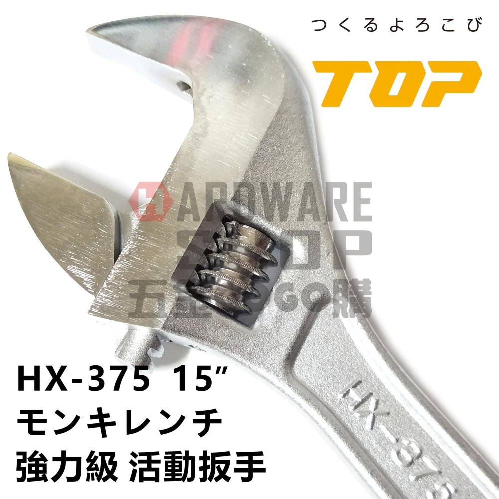 日本 TOP 活動板手 HX-375 寬開口 JIS+α 強力級 15＂ 活動扳手 HX375-細節圖3