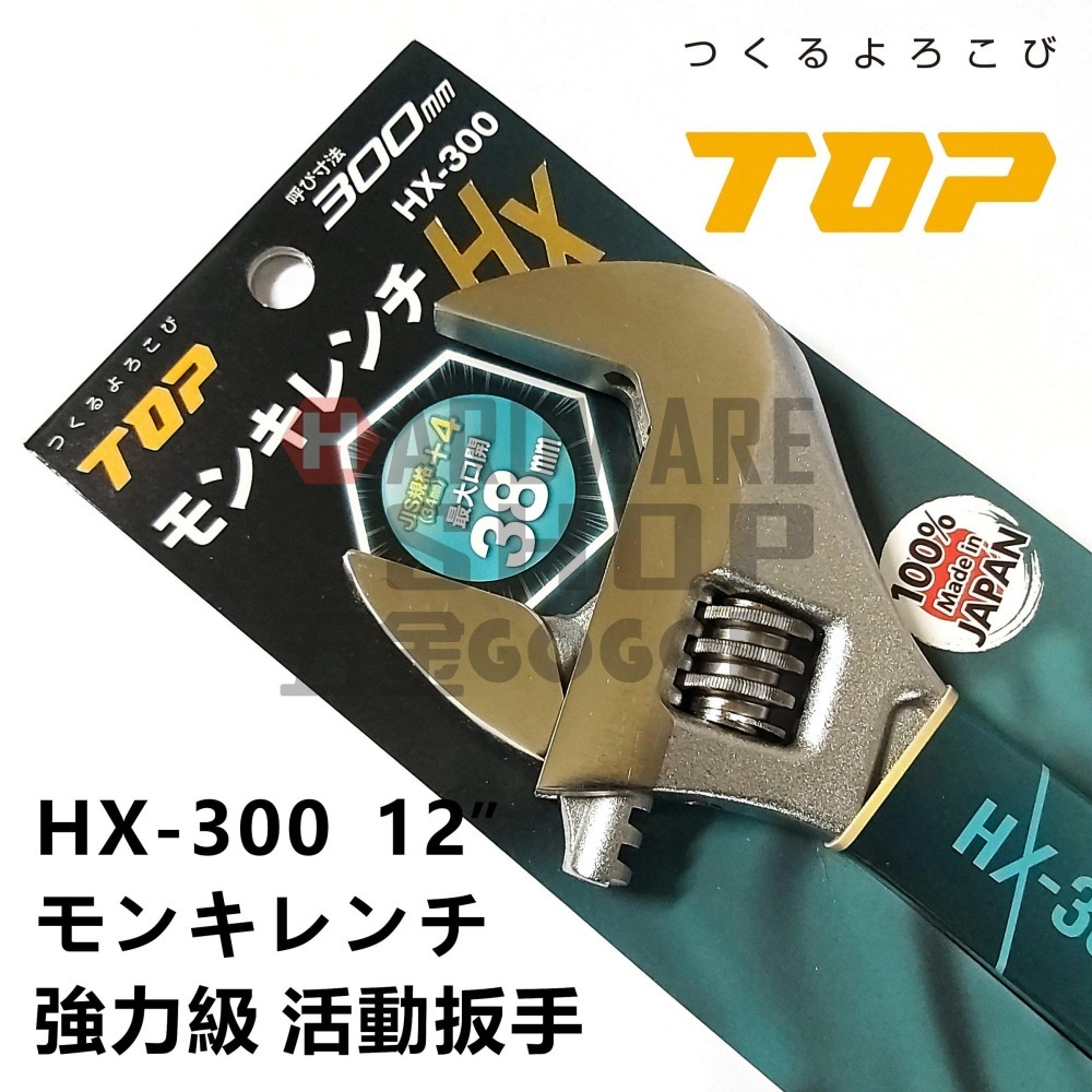 日本 TOP 活動板手 HX-300 寬開口 JIS+α 強力級 12＂ 活動扳手 HX300-細節圖3