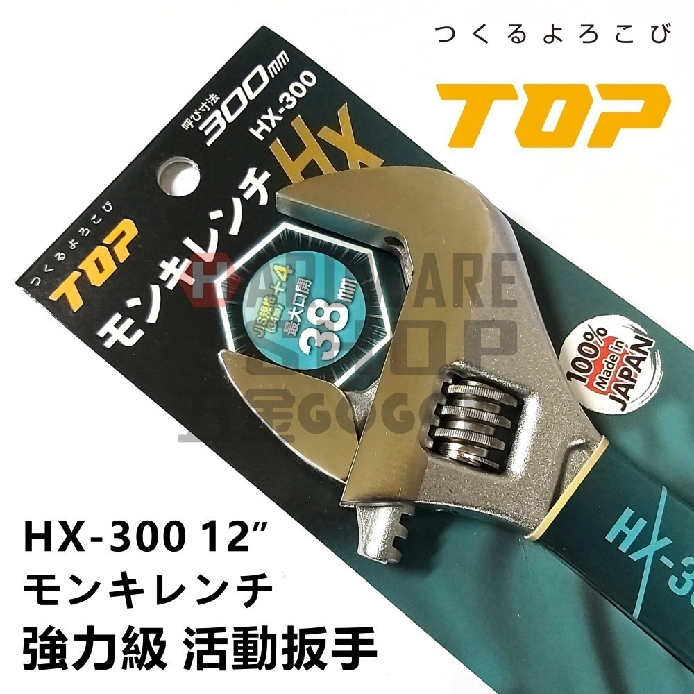 日本 TOP 活動板手 HX-300 寬開口 JIS+α 強力級 12＂ 活動扳手 HX300-細節圖3