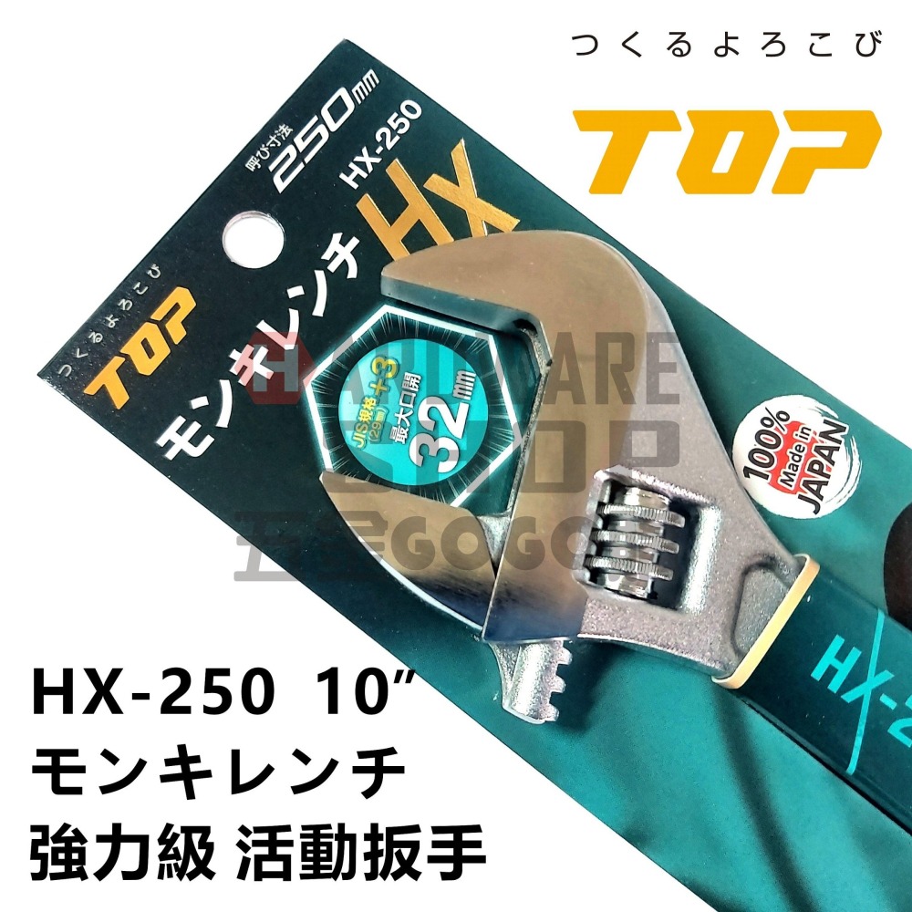 日本 TOP 活動板手 HX-250 寬開口 JIS+α 強力級 10＂ 活動扳手 HX250-細節圖3