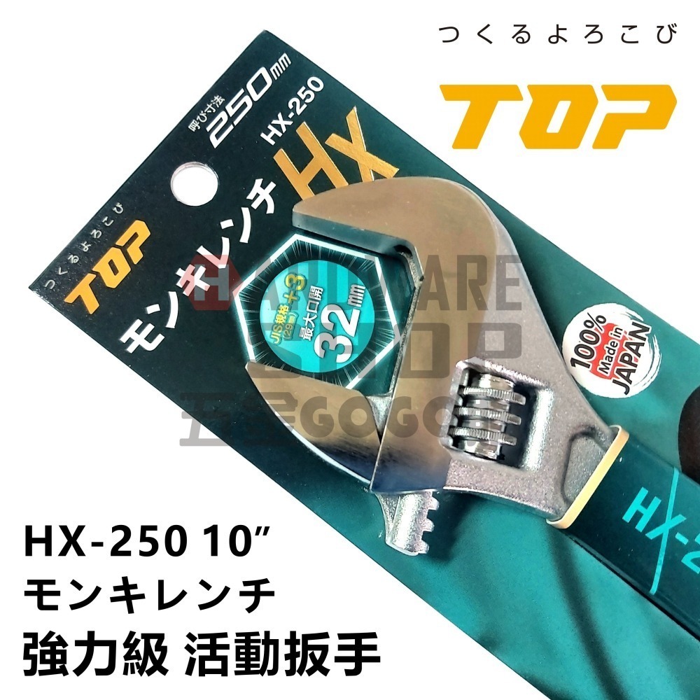 日本 TOP 活動板手 HX-250 寬開口 JIS+α 強力級 10＂ 活動扳手 HX250-細節圖3