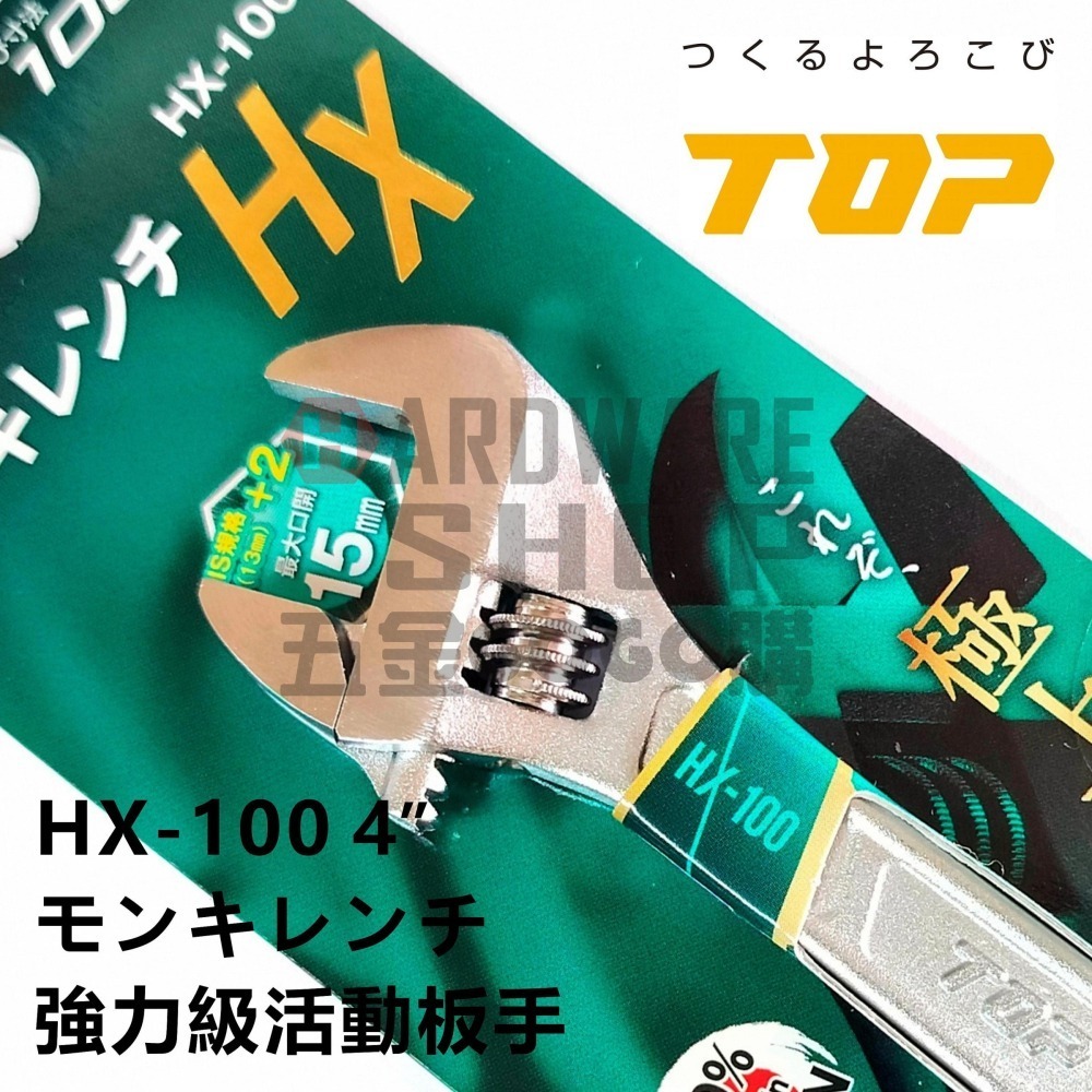 日本 TOP 活動板手 HX-100 寬開口 JIS+α 強力級 4＂ 活動扳手 HX100-細節圖3