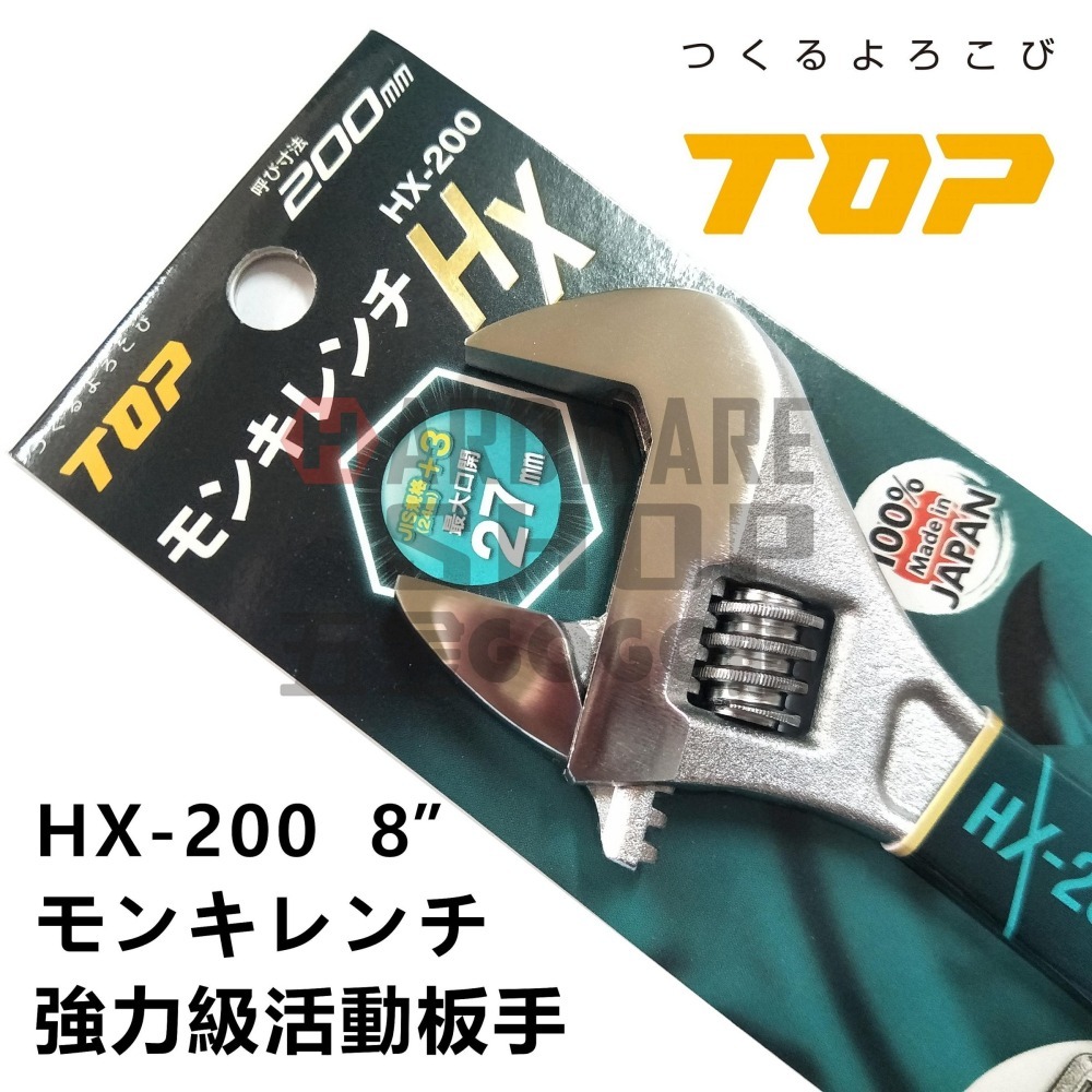 日本 TOP 活動板手 HX-200 寬開口 JIS+α 強力級 8＂ 活動扳手 HX200-細節圖3