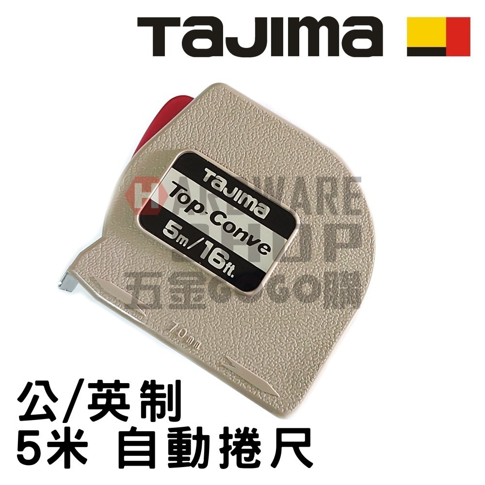 日本 TAJIMA 田島 Top Conve 捲尺 5M 卷尺 自動捲尺 自動煞 5米 英吋/公分-細節圖3