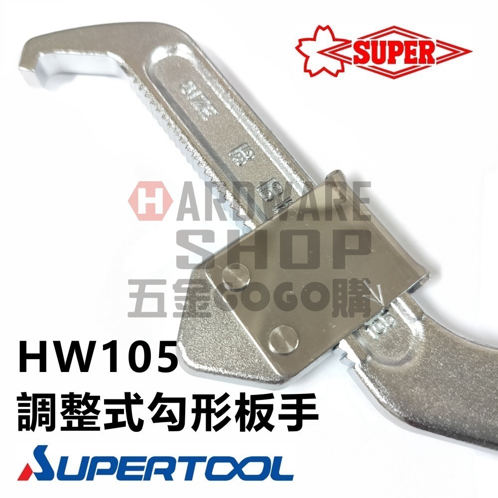 日本 SUPER スーパーツール 調整式 勾形板手 HW105 可調式 勾板手 軸承螺帽 勾扳手 HW-105-細節圖5