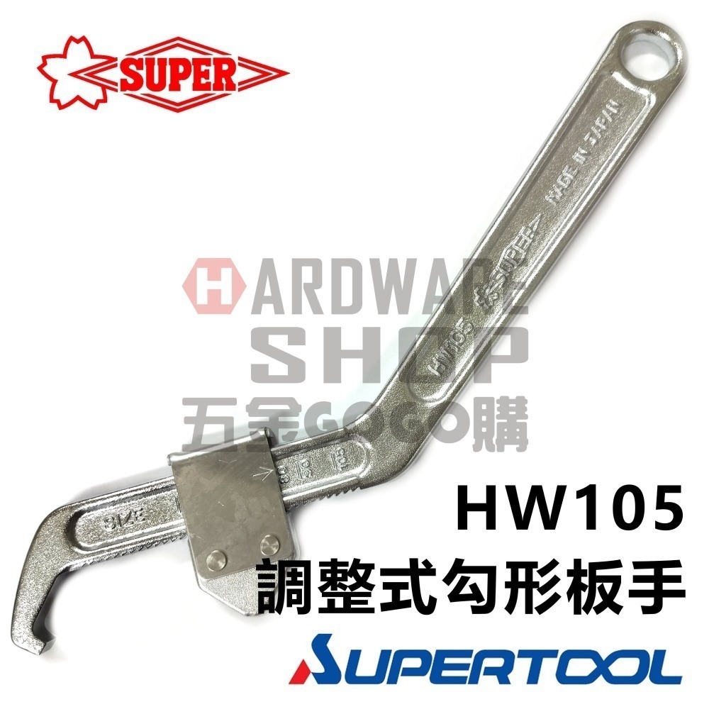 日本 SUPER スーパーツール 調整式 勾形板手 HW105 可調式 勾板手 軸承螺帽 勾扳手 HW-105-細節圖6