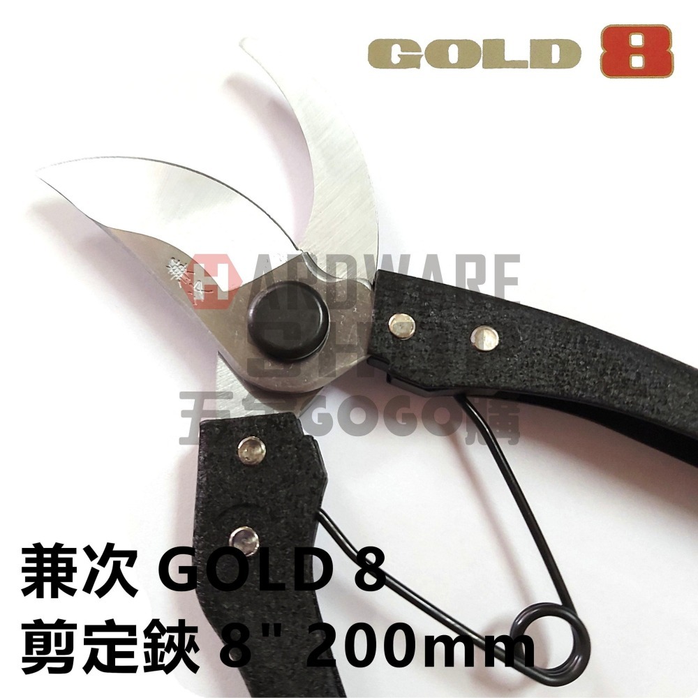 兼次 GOLD 8 剪定鋏 8＂ 200mm 園藝 果樹 樹枝 花剪-細節圖3