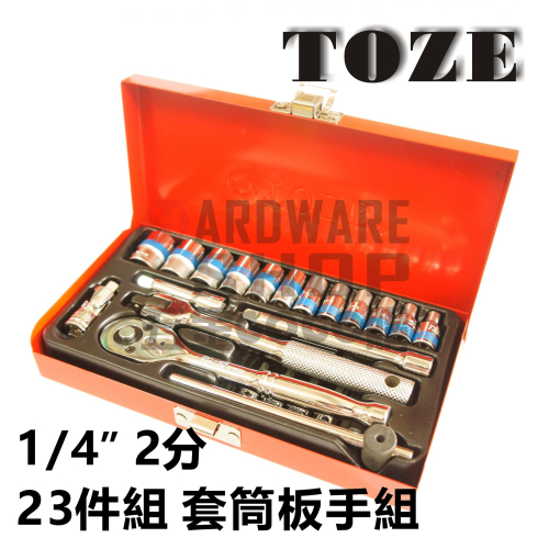 台灣 TOZE 1/4＂ 2分 23件 套筒 板手 棘輪 扳手 組 套筒組