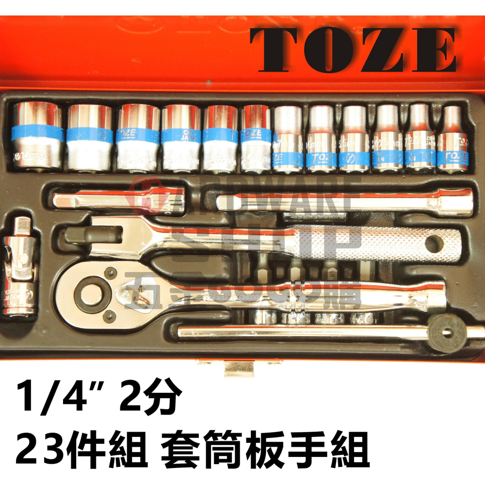 台灣 TOZE 1/4＂ 2分 23件 套筒 板手 棘輪 扳手 組 套筒組-細節圖4