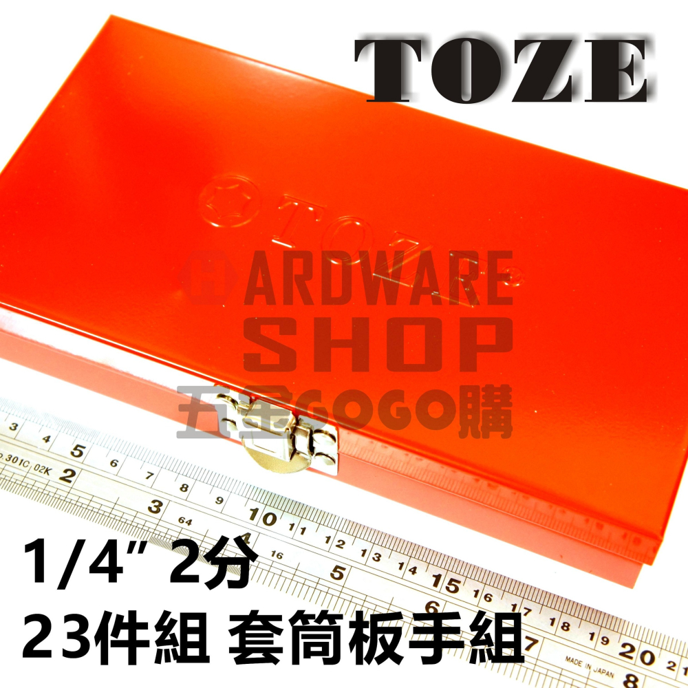 台灣 TOZE 1/4＂ 2分 23件 套筒 板手 棘輪 扳手 組 套筒組-細節圖5