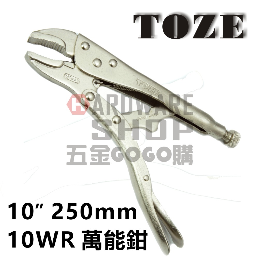 台灣 TOZE 10WR 10＂ 250mm 萬能鉗 大力鉗 固定鉗-細節圖3