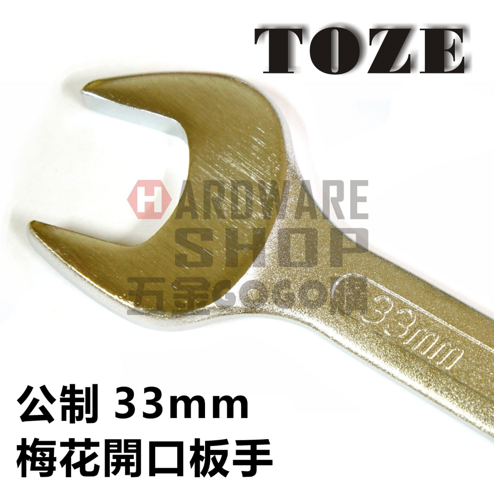 台灣 TOZE 歐式 梅開板手 公制 33 mm 梅花開口扳手 33m/m-細節圖3