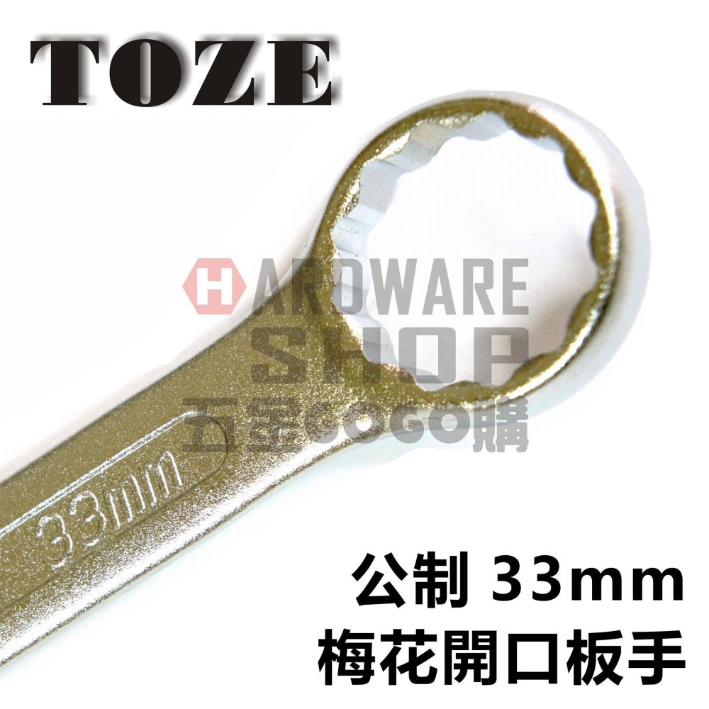 台灣 TOZE 歐式 梅開板手 公制 33 mm 梅花開口扳手 33m/m-細節圖4