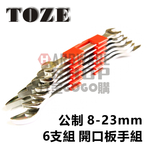 台灣 TOZE 歐式 開口板手組 公制 8-23 mm 6支組 雙頭 開口扳手組