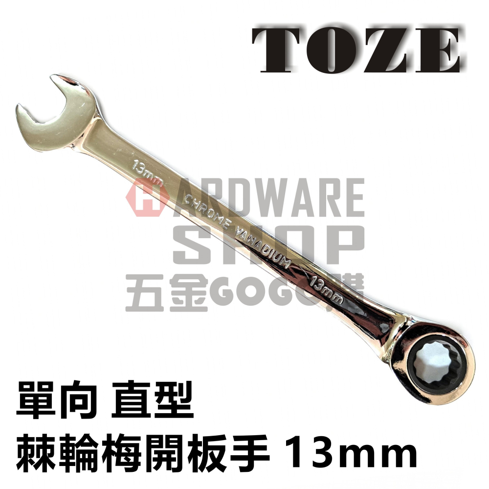 台灣 TOZE 直型 棘輪 梅開板手 13mm 單向 棘輪 梅花開口扳手 13 m/m-細節圖5