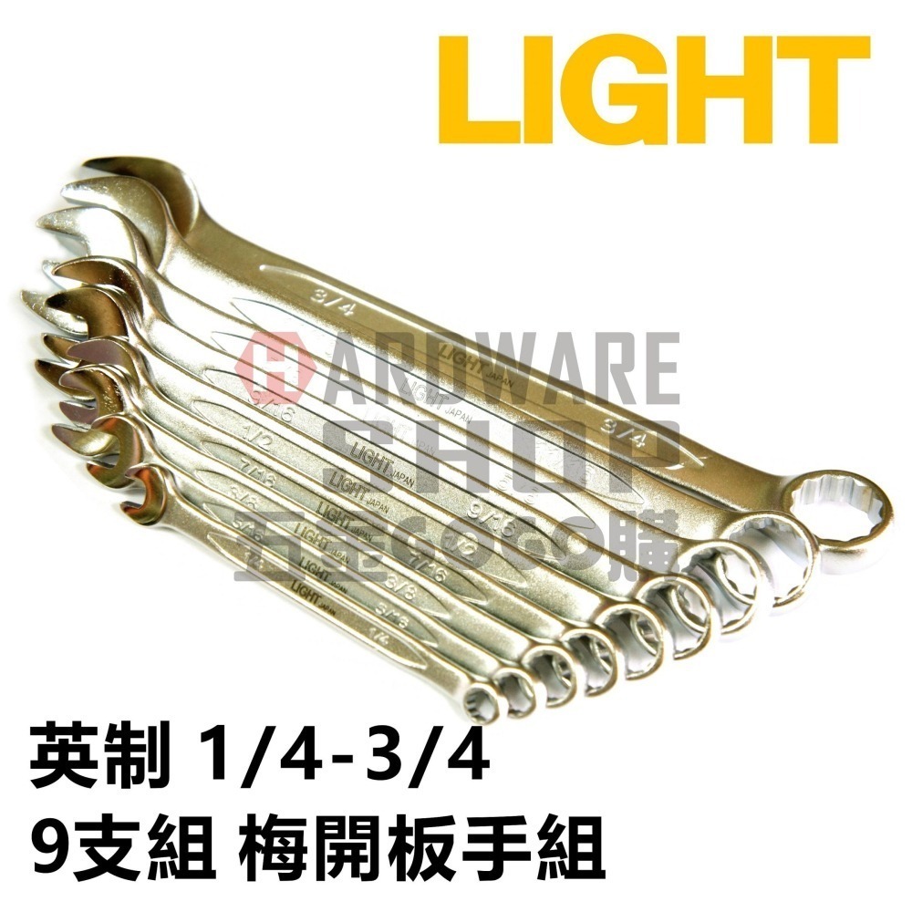 LIGHT 梅開板手組 英制 LB-9PC 1/4-3/4 9支組 梅花開口扳手組 LB9PC-細節圖5