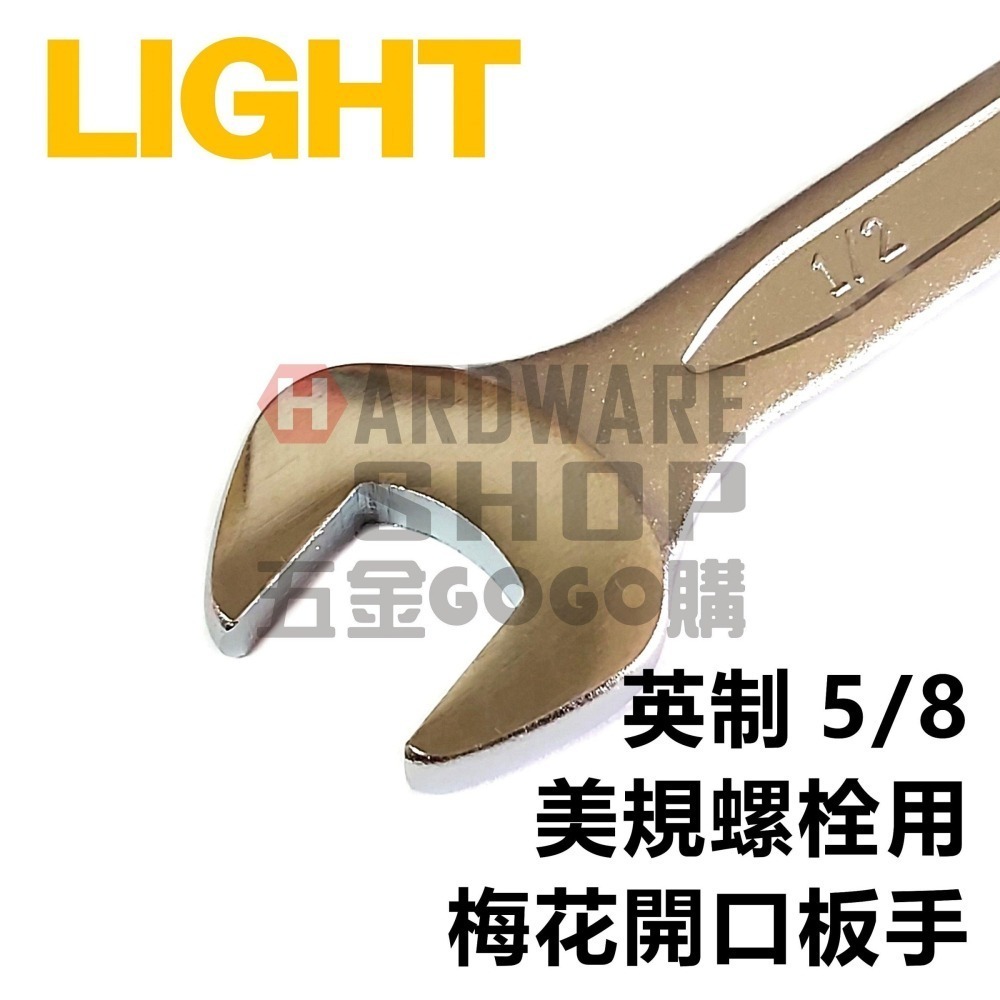 LIGHT 梅開板手 英制 5/8 梅花開口扳手 5/8＂ 英吋 美規 美制 螺絲 螺栓 專用-細節圖3