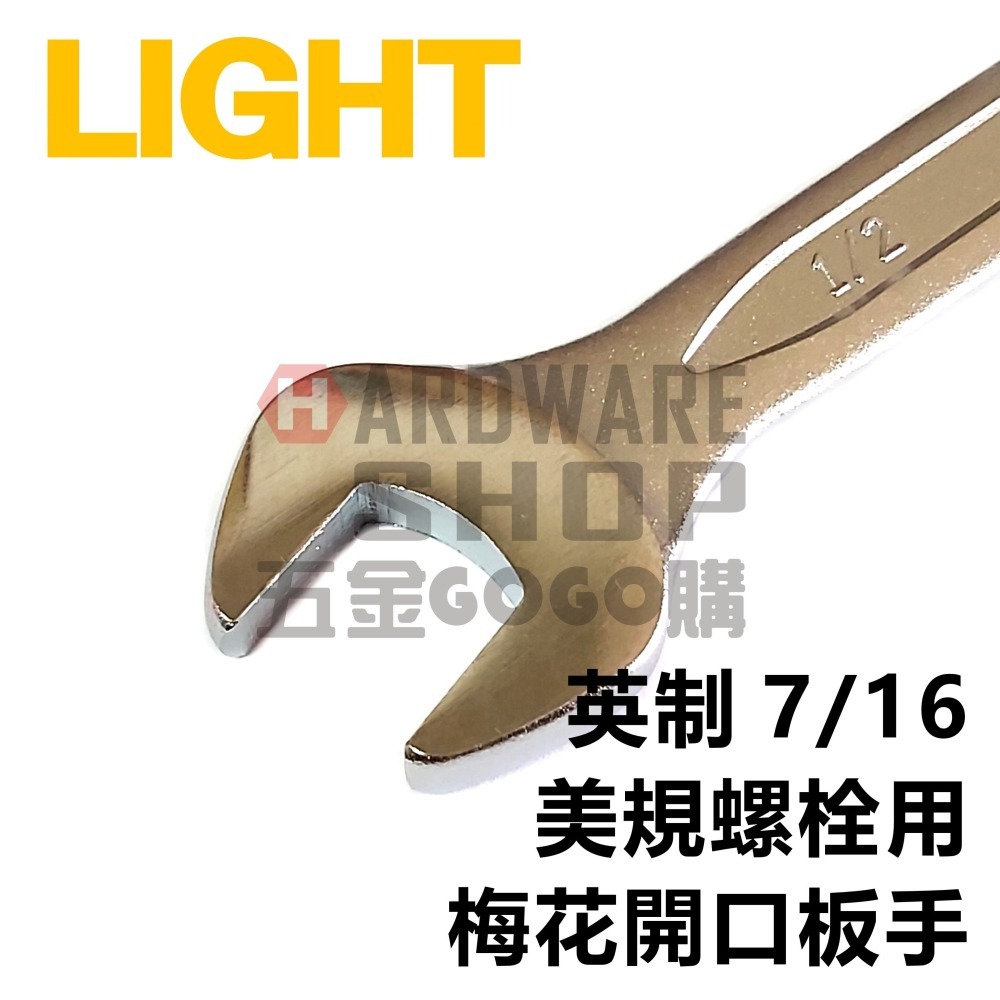 LIGHT 梅開板手 英制 7/16 梅花開口扳手 7/16＂ 英吋 美規 美制 螺絲 螺栓 專用-細節圖3