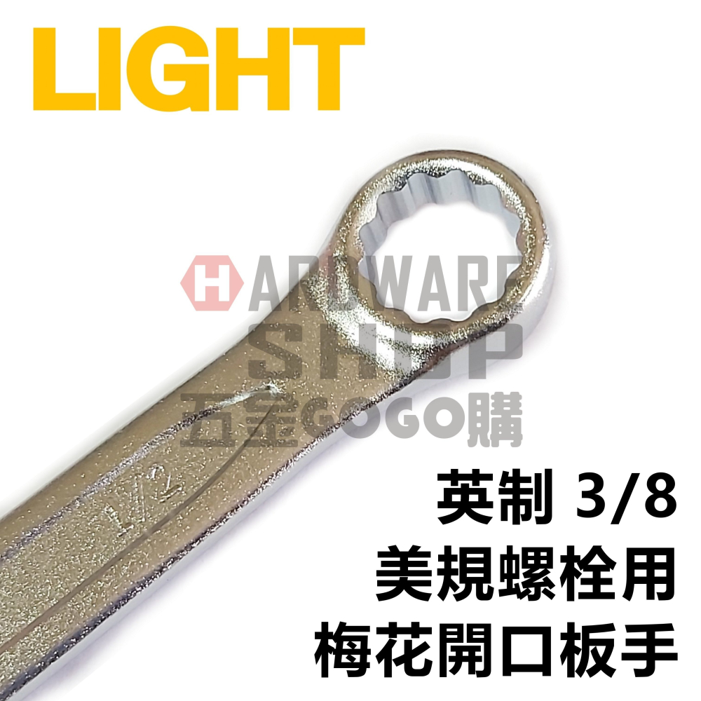 LIGHT 梅開板手 英制 3/8 梅花開口扳手 3/8＂ 英吋 美規 美制 螺絲 螺栓 專用-細節圖4