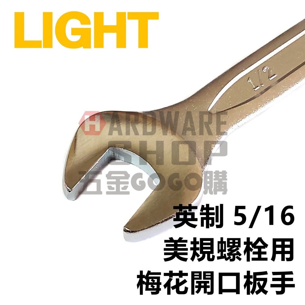 LIGHT 梅開板手 英制 5/16 梅花開口扳手 5/16＂ 英吋 美規 美制 螺絲 螺栓 專用-細節圖3