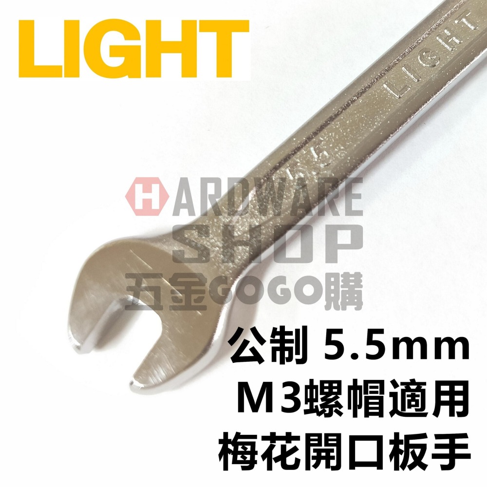 LIGHT 梅開板手 公制 5.5mm 梅花開口扳手 5.5 mm M3 螺帽適用-細節圖3
