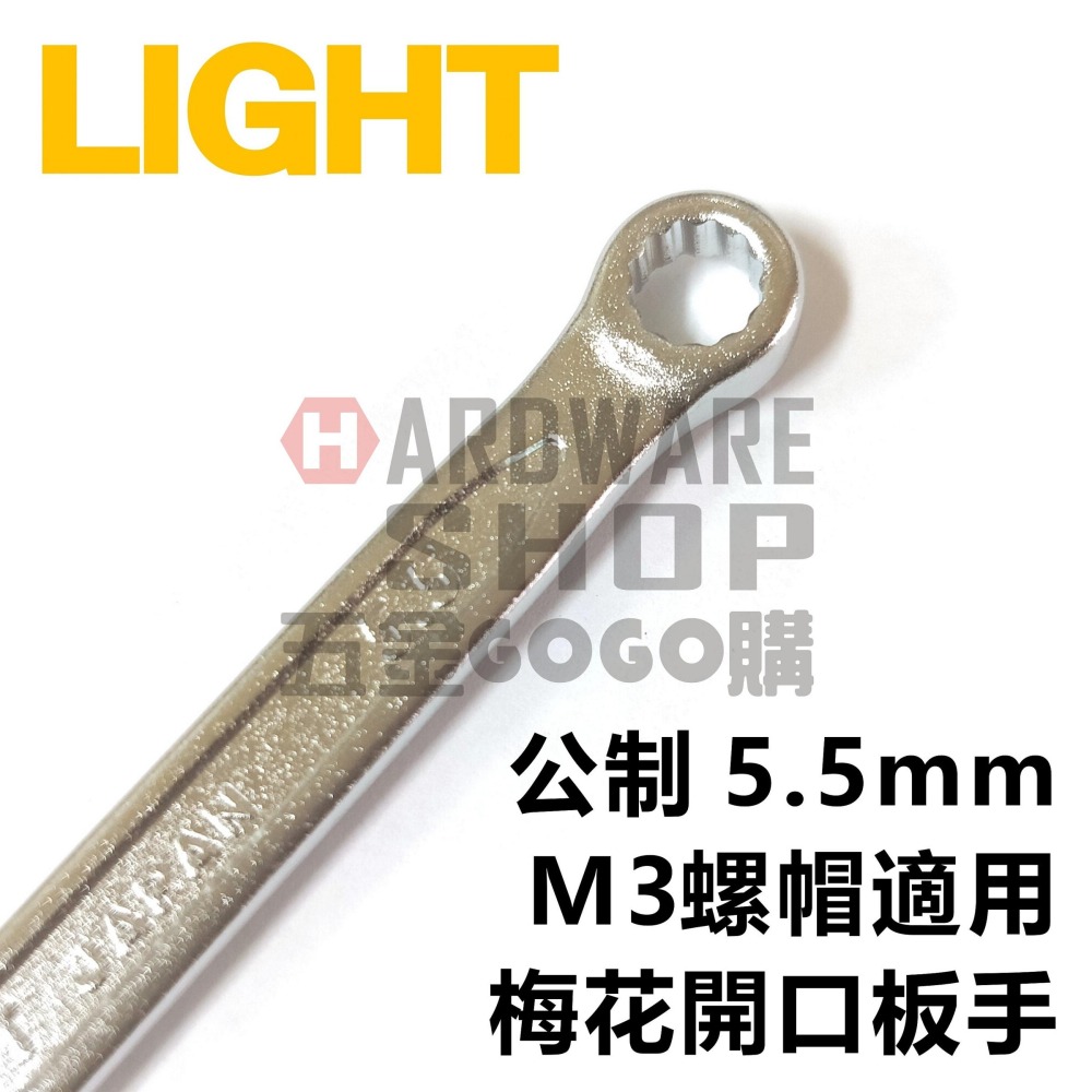 LIGHT 梅開板手 公制 5.5mm 梅花開口扳手 5.5 mm M3 螺帽適用-細節圖5