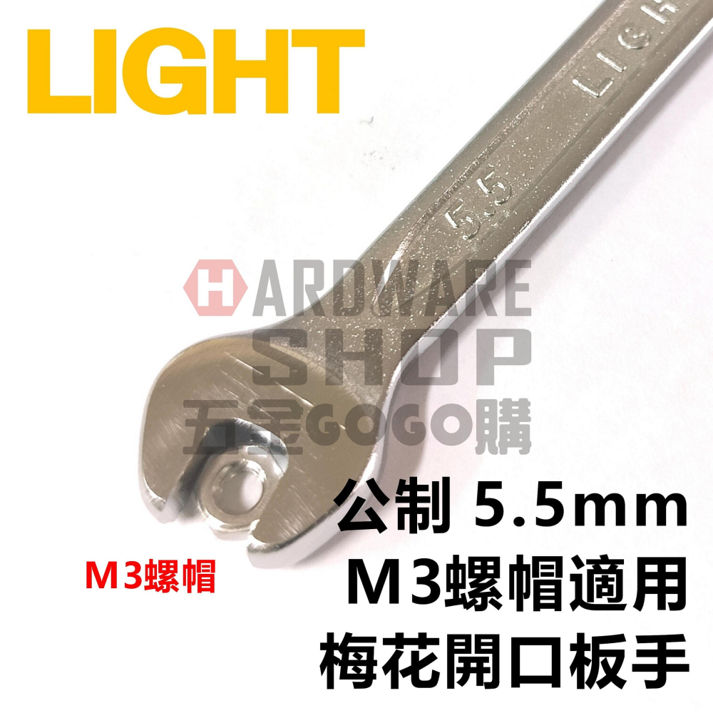 LIGHT 梅開板手 公制 5.5mm 梅花開口扳手 5.5 m/m M3 螺帽適用-細節圖4