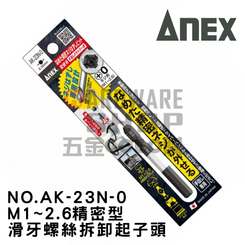 日本 ANEX 精密 滑牙螺絲拆卸起子頭 NO.AK-23N-0 螺絲頭 退牙 滑牙 絲攻 螺絲取出器 AK23N0