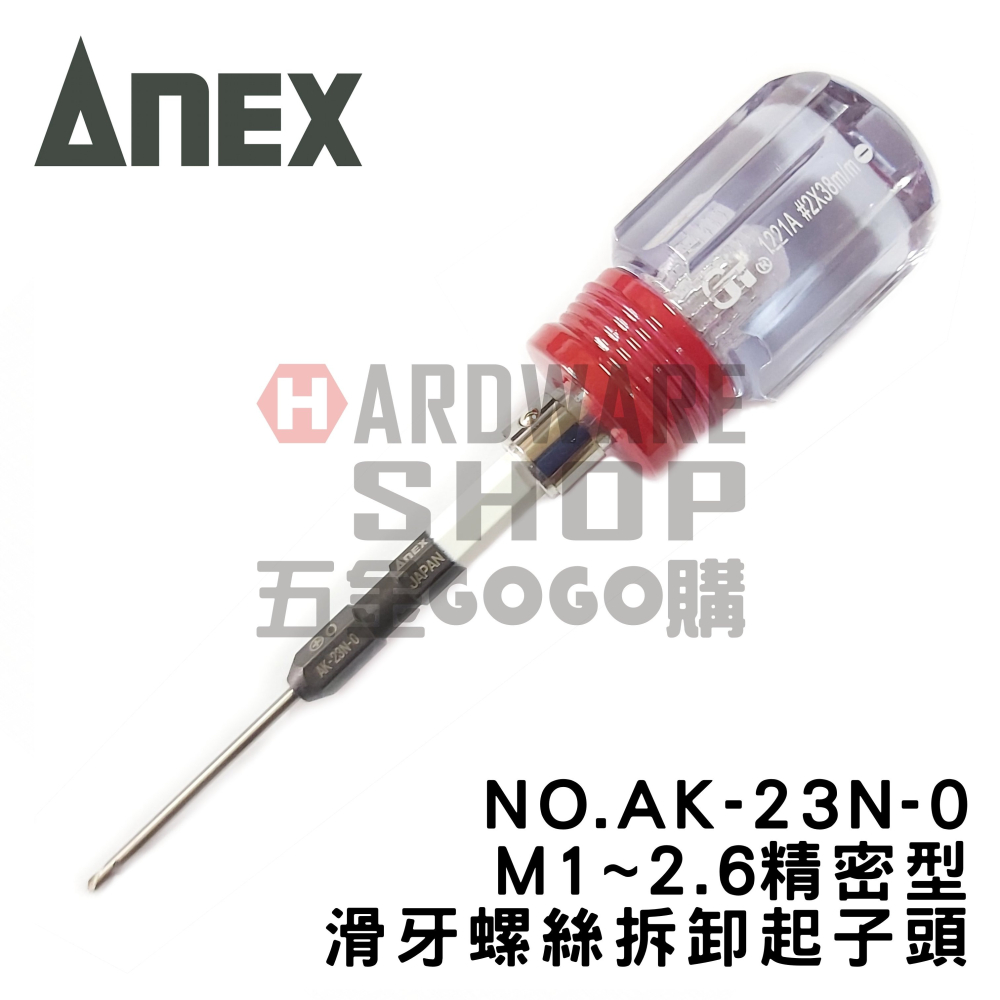 日本 ANEX 精密 滑牙螺絲拆卸起子頭 NO.AK-23N-0 螺絲頭 退牙 滑牙 絲攻 螺絲取出器 AK23N0-細節圖3