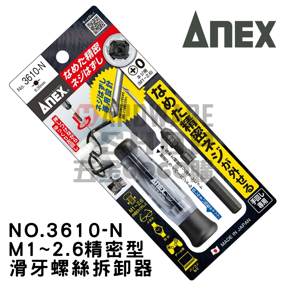 日本 ANEX 精密 滑牙螺絲拆卸起子頭 NO.AK-23N-0 螺絲頭 退牙 滑牙 絲攻 螺絲取出器 AK23N0-細節圖6