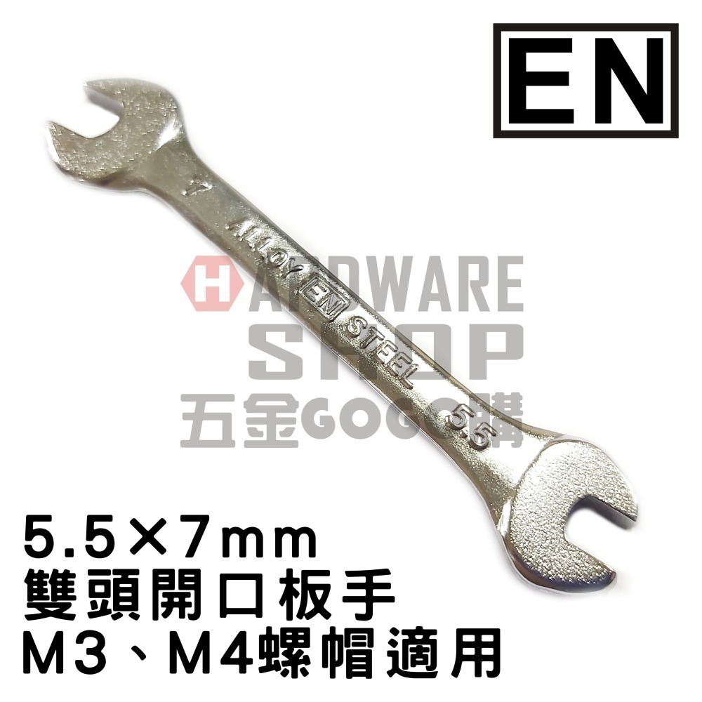 日本 EN 公制 5.5*7 雙頭 開口板手 5.5mm × 7mm 開口扳手 雙開口扳手 M3 M4 螺帽適用