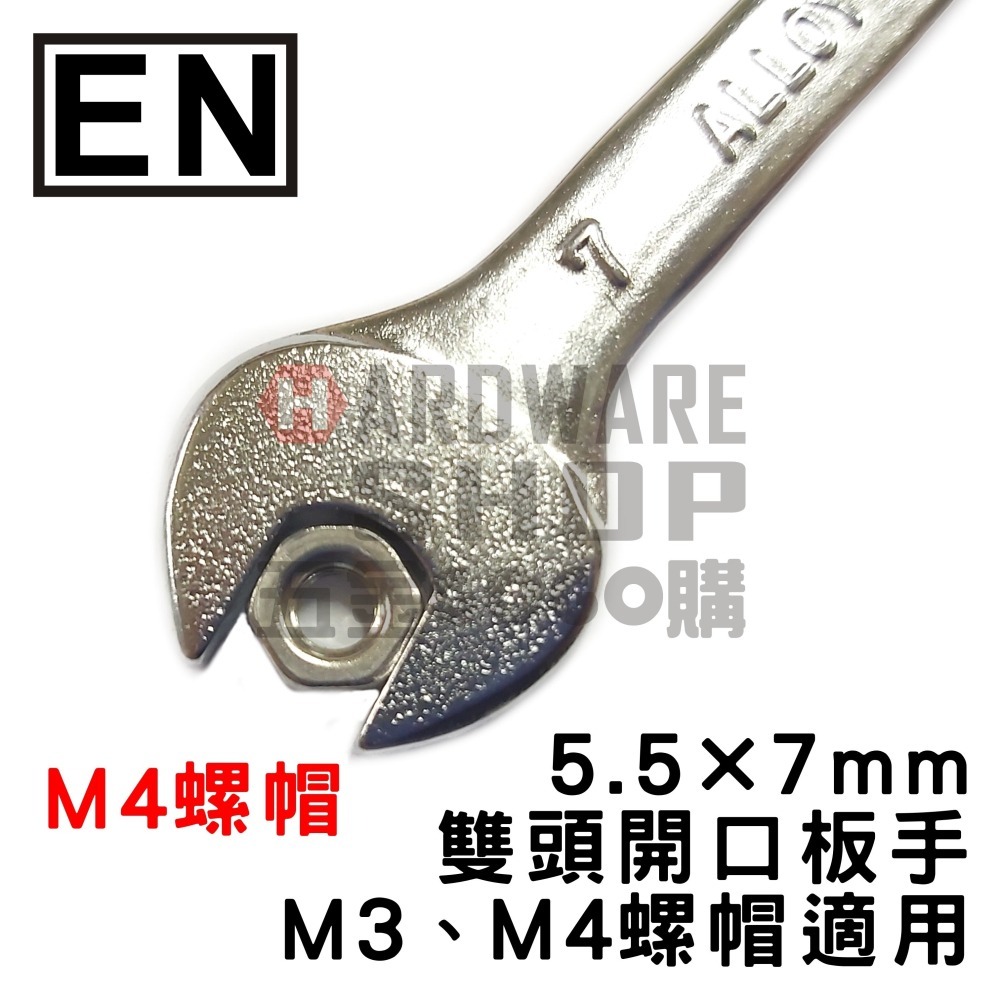 日本 EN 公制 5.5*7 雙頭 開口板手 5.5mm x 7mm 開口扳手 雙開口扳手 M3 M4 螺帽適用-細節圖4