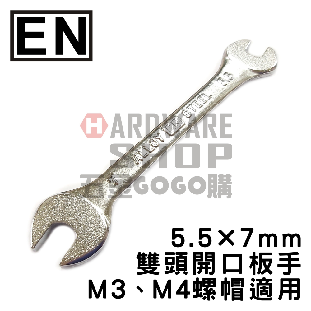 日本 EN 公制 5.5 x 7 雙頭 開口板手 5.5mm x 7mm 開口扳手 雙開口扳手 M3 M4 螺帽適用-細節圖2