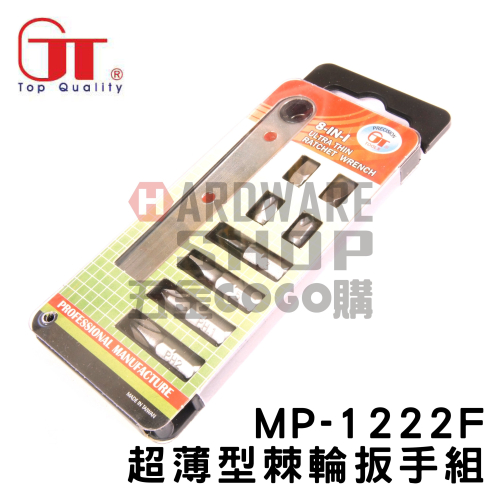 台灣 GT Good Tools MP-1222F 超薄 起子頭 棘輪 板手組 9件組 超薄 棘輪扳手 組MP1222F
