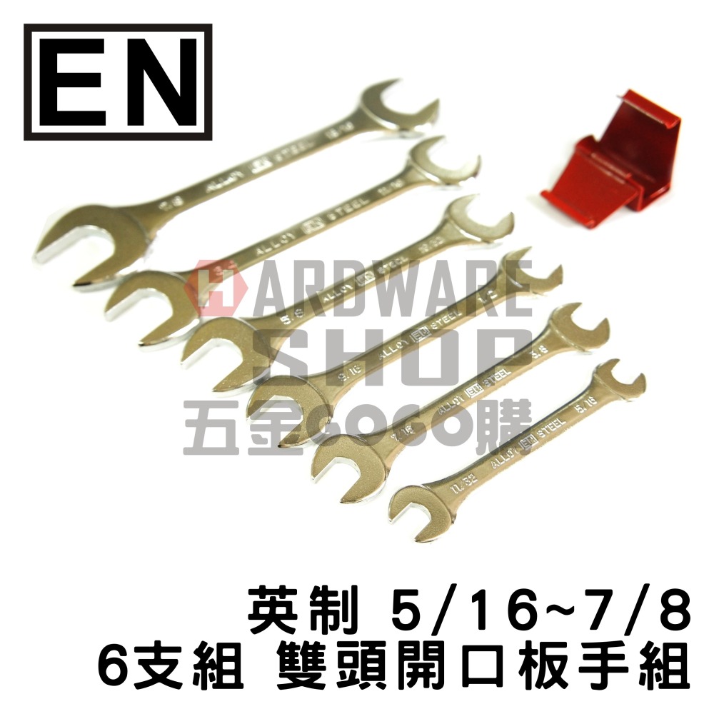 日本 EN 英制 5/16~7/8 6支組 雙頭 開口板手 組 inch 英吋 開口扳手組-細節圖2