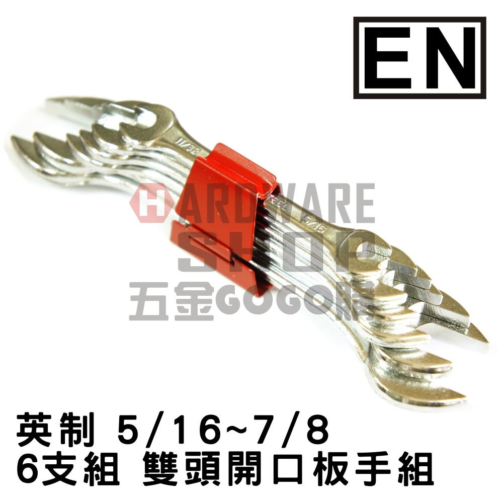 日本 EN 英制 5/16~7/8 6支組 雙頭 開口板手 組 inch 英吋 開口扳手組-細節圖3