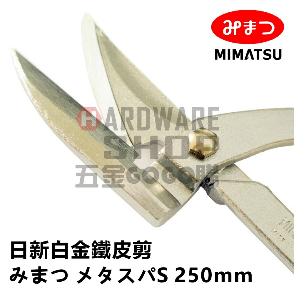日本 MIMATSU 日新 S TYPE 白金 鐵皮剪 浪板剪 万能鋏 日式 鐵皮剪刀 みまつ メタスパS 250mm-細節圖4