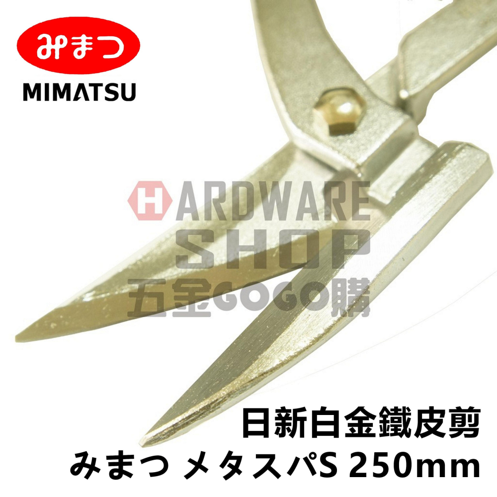 日本 MIMATSU 日新 S TYPE 白金 鐵皮剪 浪板剪 万能鋏 日式 鐵皮剪刀 みまつ メタスパS 250mm-細節圖3