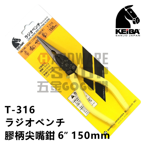 日本 KEIBA 馬牌 T-316 膠柄 尖嘴鉗 6＂ 150 m/m ラジオペンチ T316
