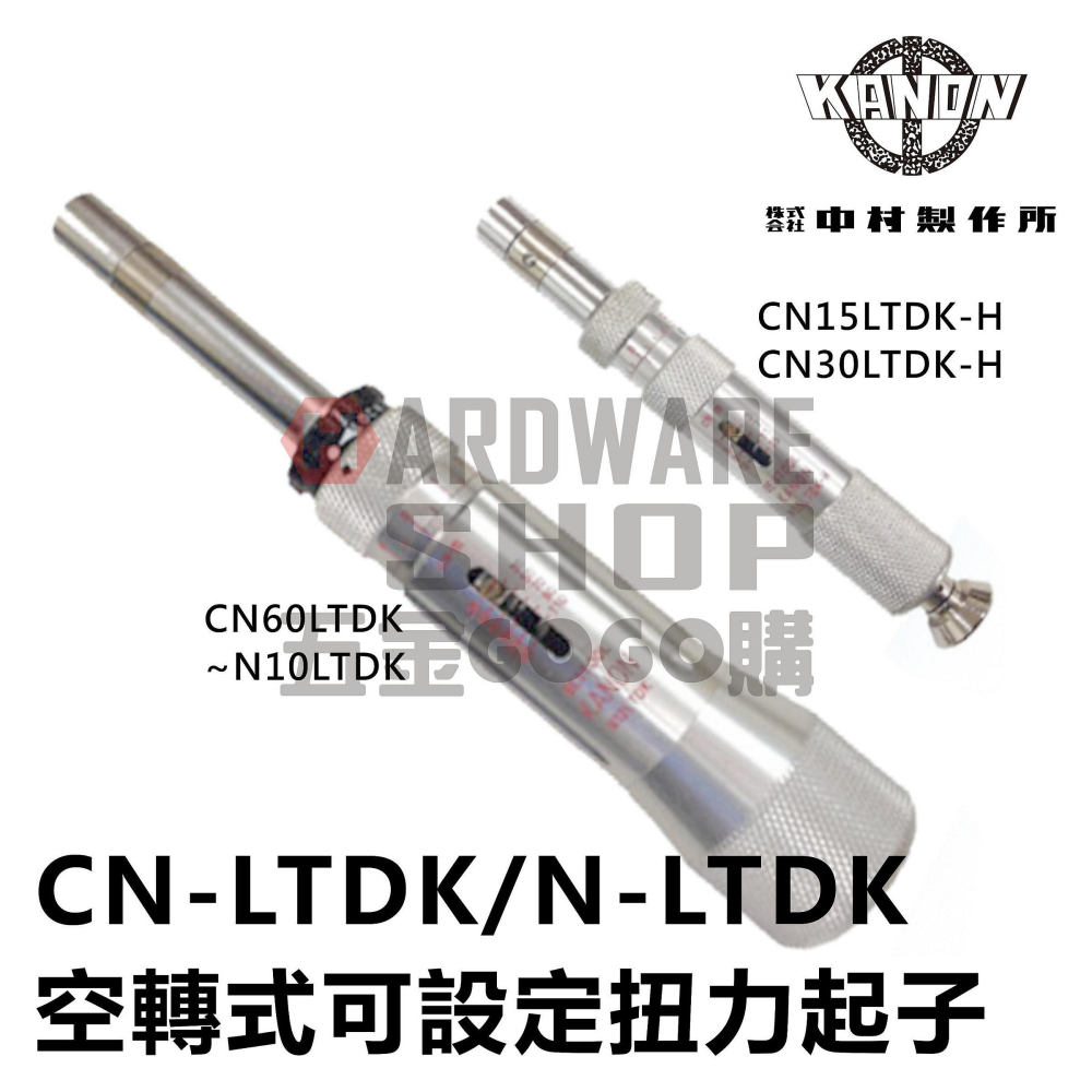 日本 KANON 中村製作所 空轉式 扭力起子 CN 30 LTDK-H (N3LTDK-H) CN30LTDKH-細節圖4