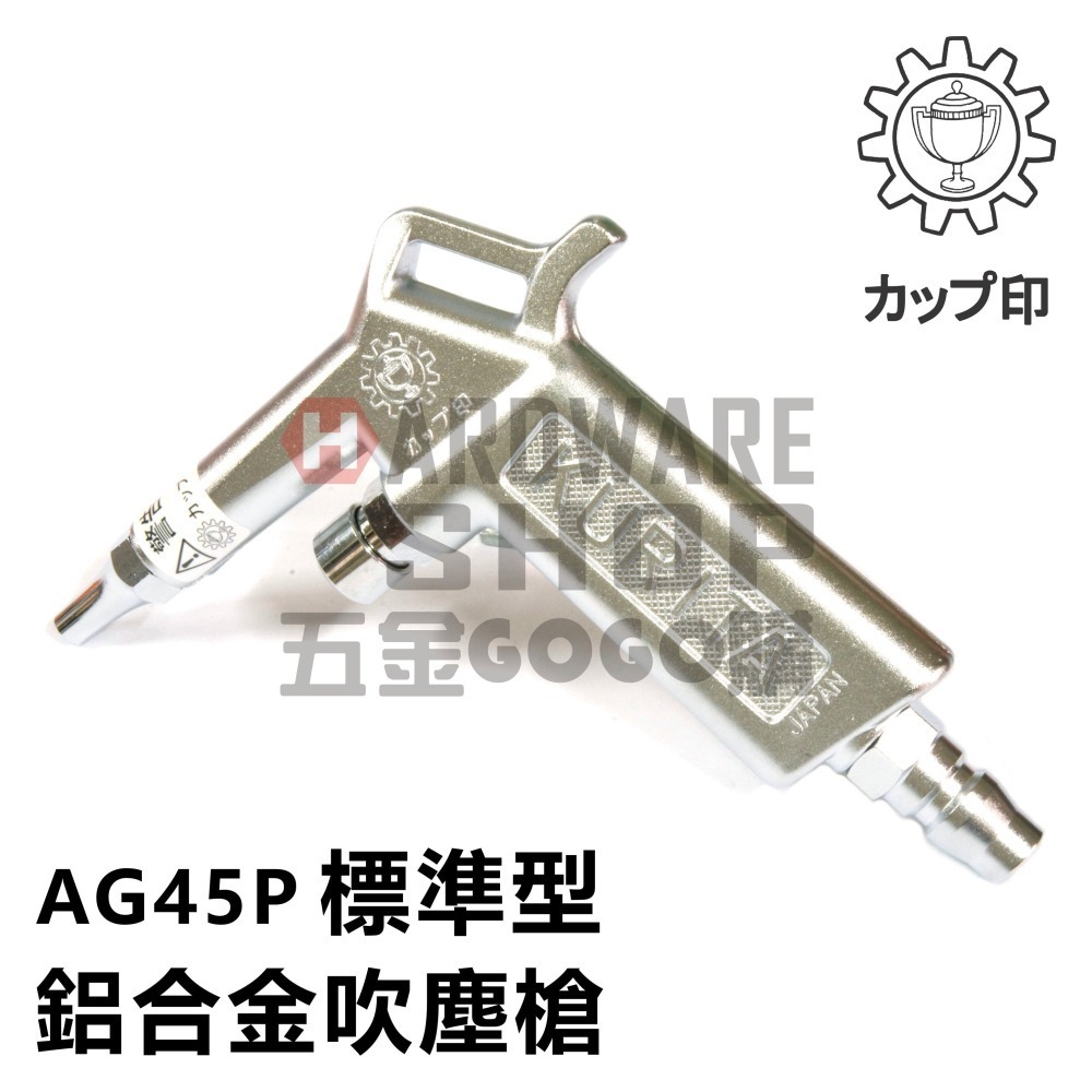 日本 KURITA 栗田製作所 AG 45P 標準型 鋁合金 吹塵槍 風槍 空氣槍 AIR GUN AG45P-細節圖2