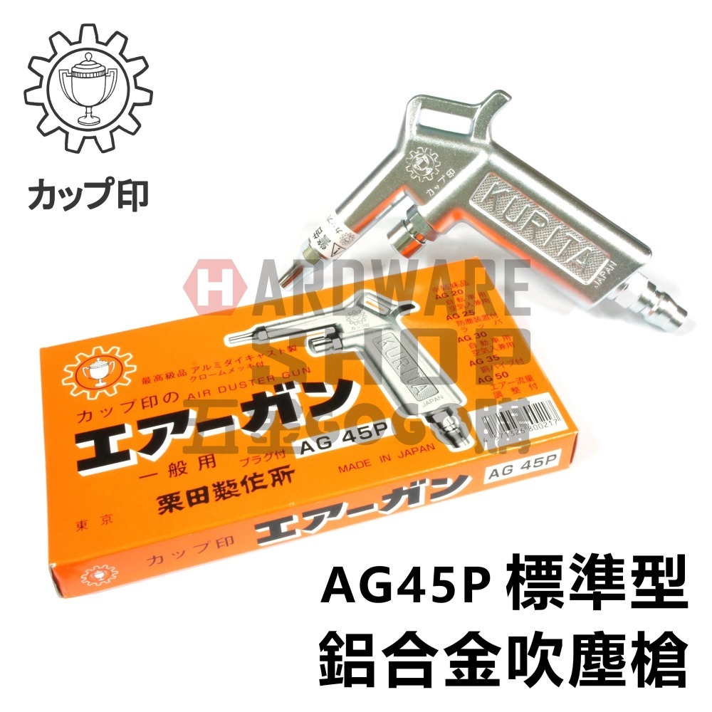 日本 KURITA 栗田製作所 AG 45P 標準型 鋁合金 吹塵槍 風槍 空氣槍 AIR GUN AG45P-細節圖3