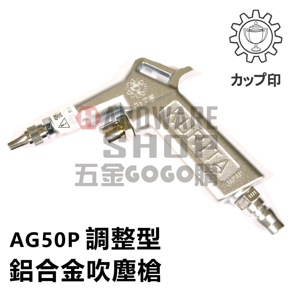 日本 KURITA 栗田製作所 AG 50P 風量 調整型 鋁合金 吹塵槍 風槍 空氣槍 AIR GUN AG50P-細節圖2