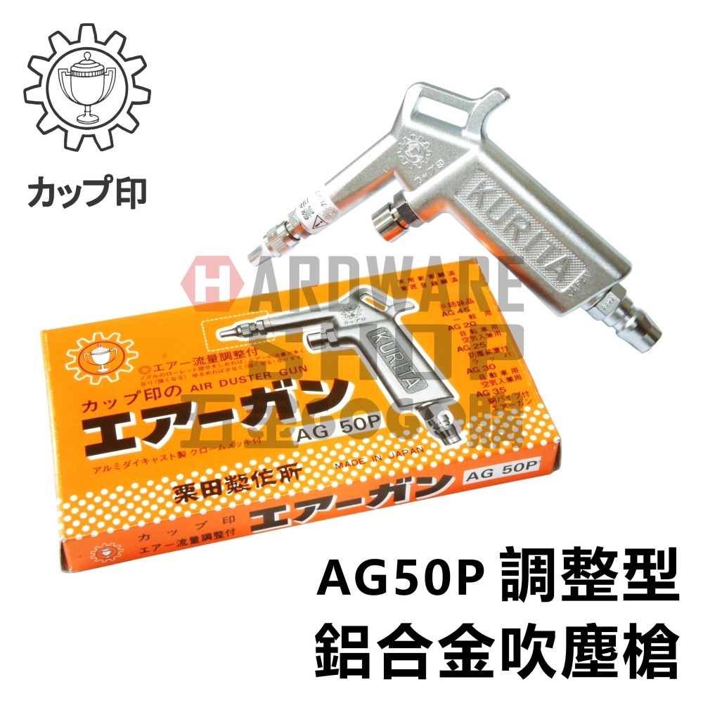 日本 KURITA 栗田製作所 AG 50P 風量 調整型 鋁合金 吹塵槍 風槍 空氣槍 AIR GUN AG50P-細節圖3