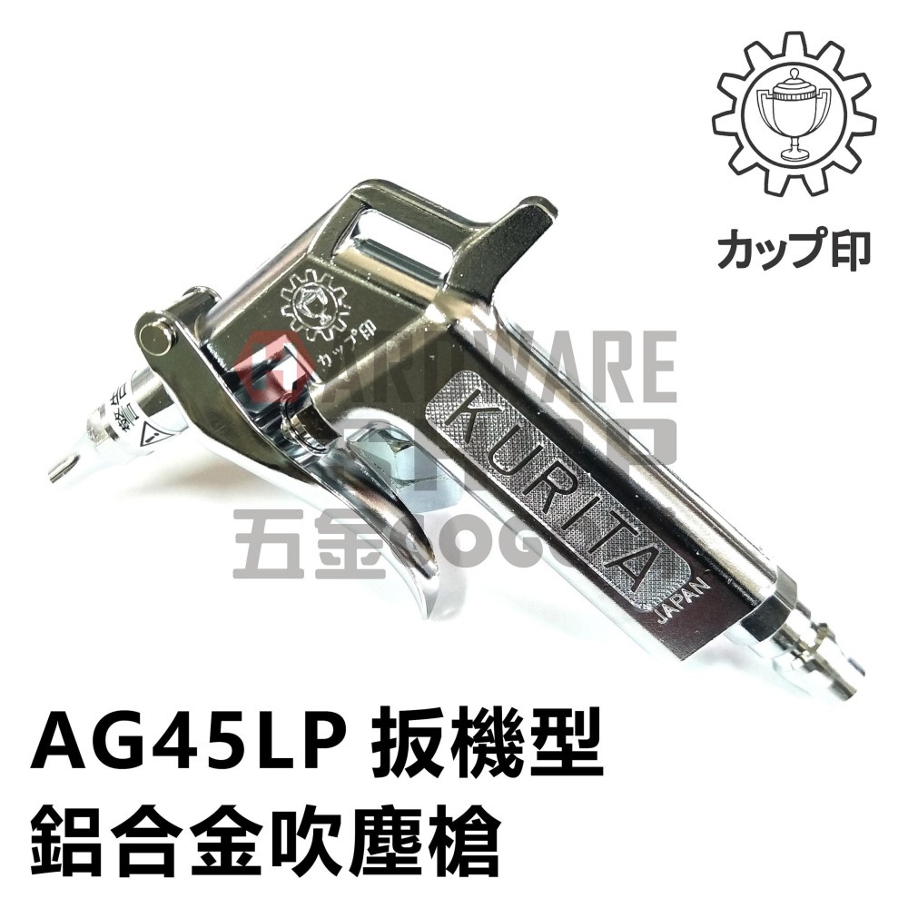 日本 KURITA 栗田製作所 AG 45LP 扳機式 鋁合金 吹塵槍 風槍 板機 空氣槍 AG45LP-細節圖2