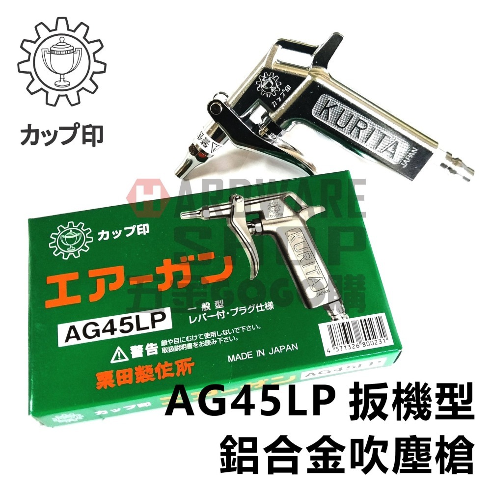 日本 KURITA 栗田製作所 AG 45LP 扳機式 鋁合金 吹塵槍 風槍 板機 空氣槍 AG45LP-細節圖3