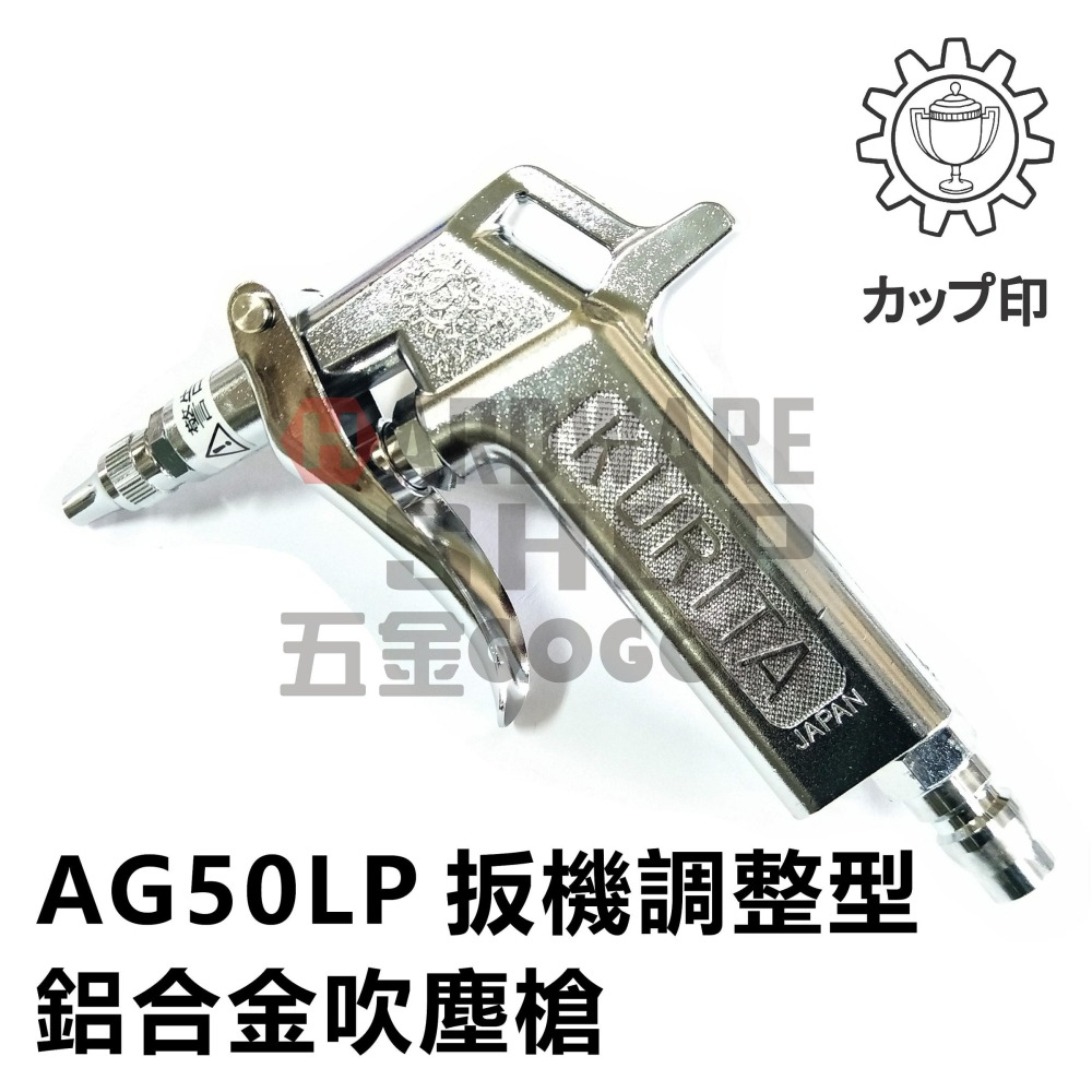 日本 KURITA 栗田製作所 AG 50LP 風量 扳機調整型 鋁合金 吹塵槍 風槍 板機 調整 空氣槍 AG50LP-細節圖2